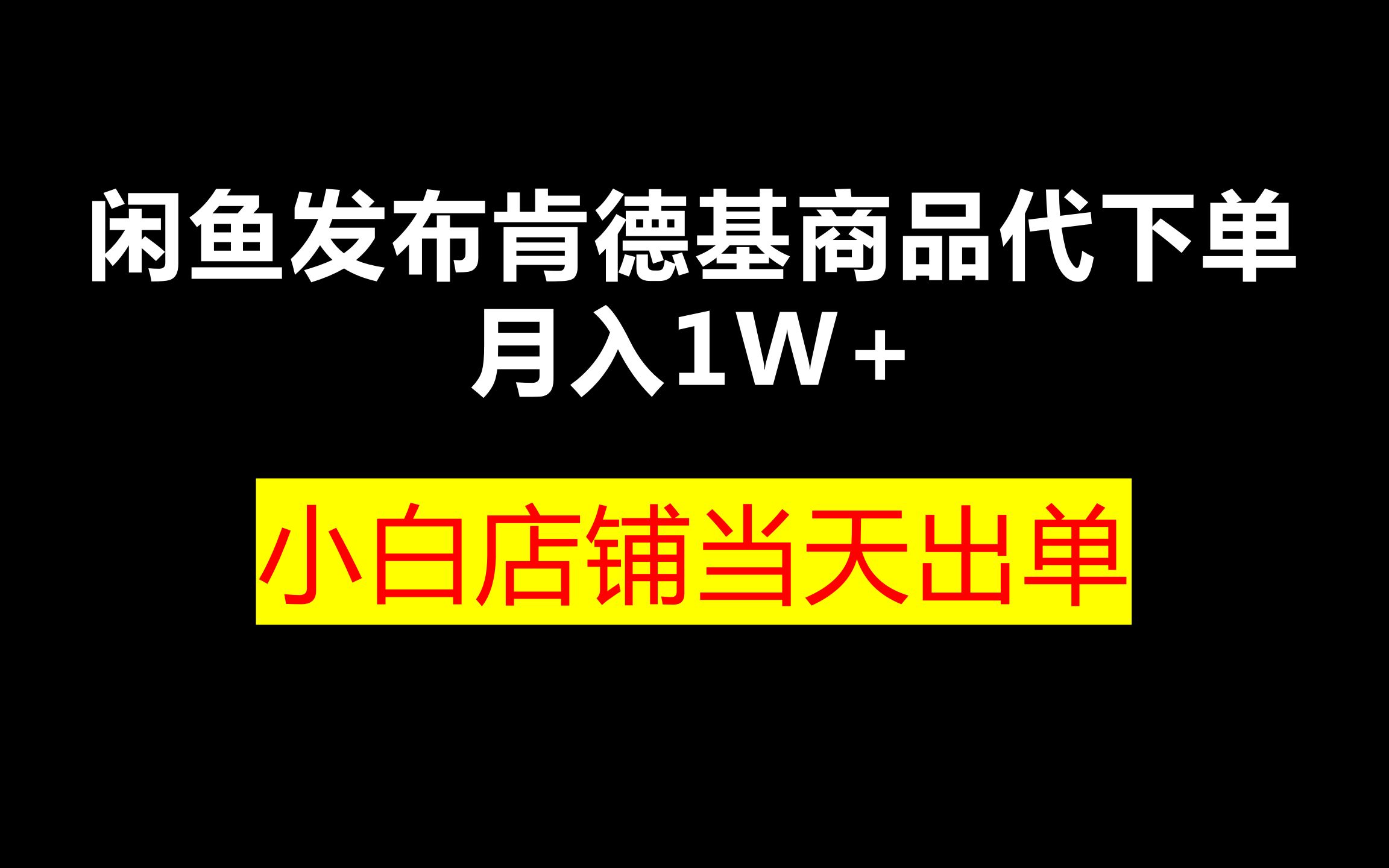 闲鱼发布肯德基商品代下单目月入1W+,小白店铺当天出单哔哩哔哩bilibili