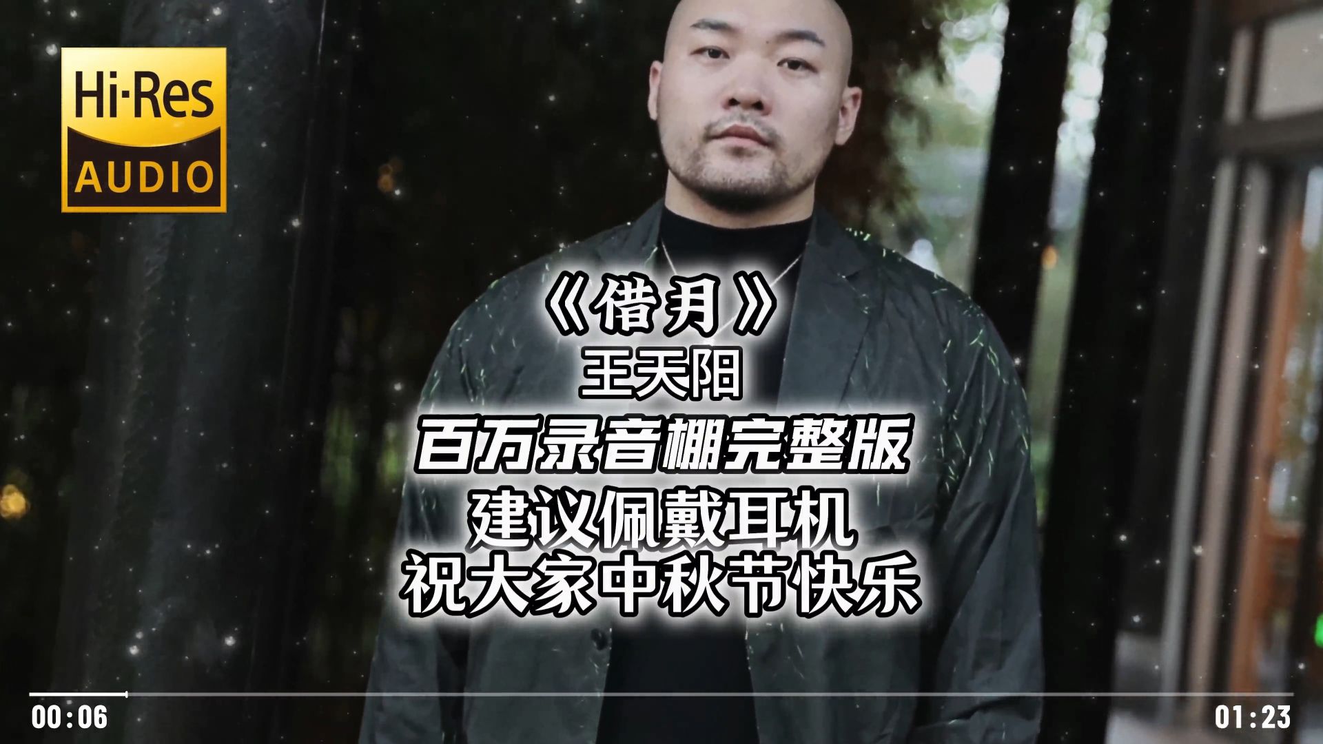 《借月》-王天阳 百万录音棚4K完整版 祝大家中秋节快乐