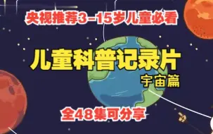 Скачать видео: 【全48集】儿童科普纪录片-宇宙篇  央视推荐3-15岁儿童必看