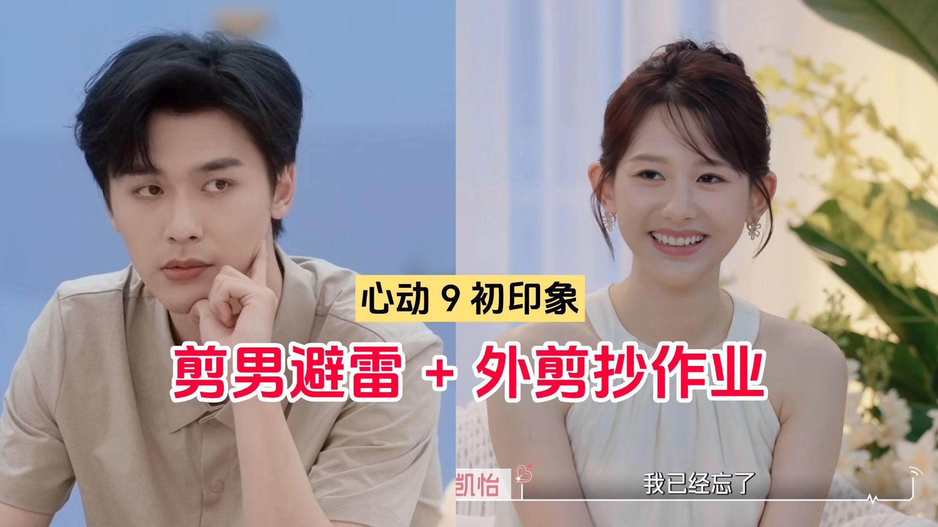 心动陪看｜恋综变打工人加班现场，第一期观感：好累啊.....