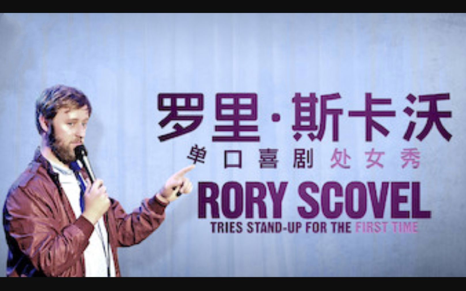 【Netflix】单口喜剧 罗里ⷦ–淚ᦲƒ:处女秀 1080P官方双语字幕 Rory Scovel Tries Standup哔哩哔哩bilibili