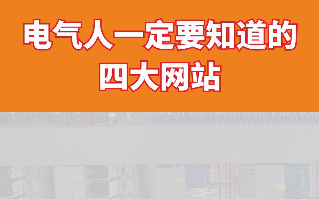 电气人一定要知道的四大网站哔哩哔哩bilibili