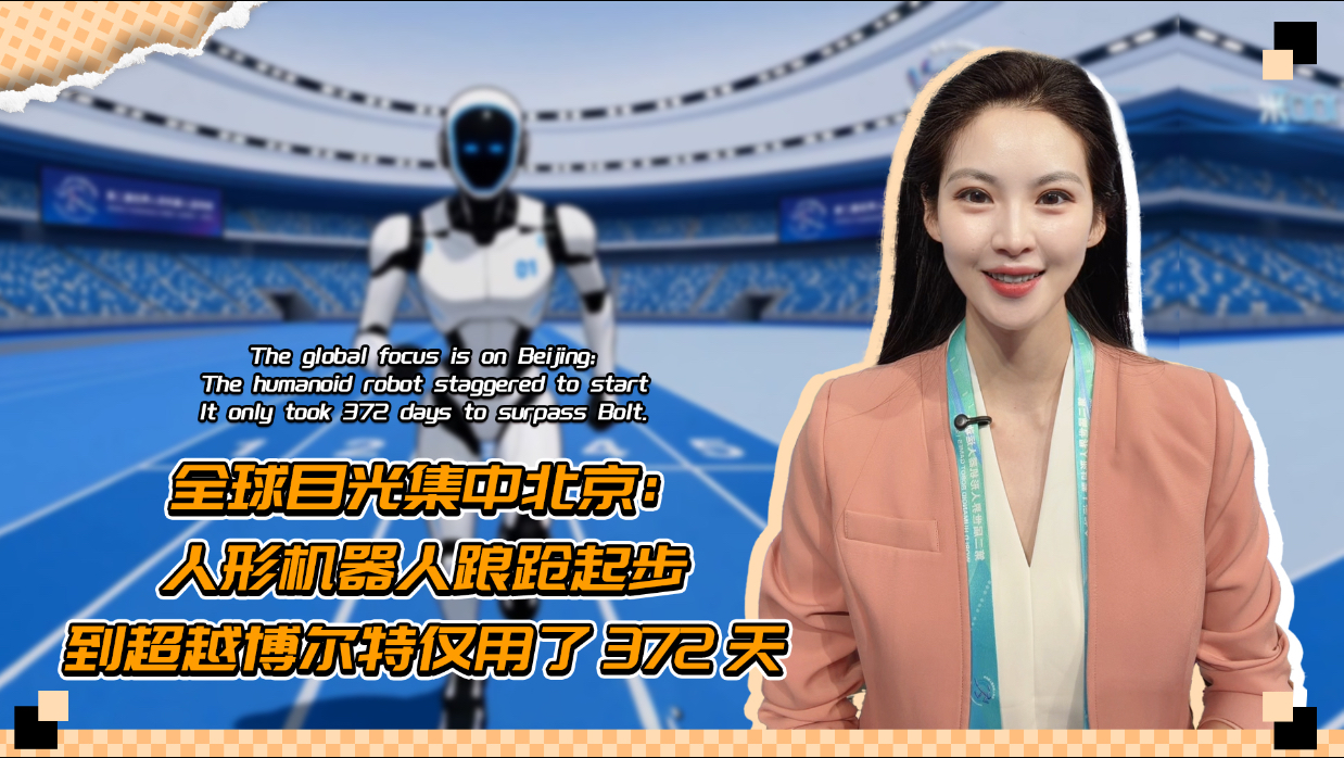冰丝带 9 秒 39 刷屏！天工 Ultra 超越博尔特，赛道之外才是真正的产业战场！