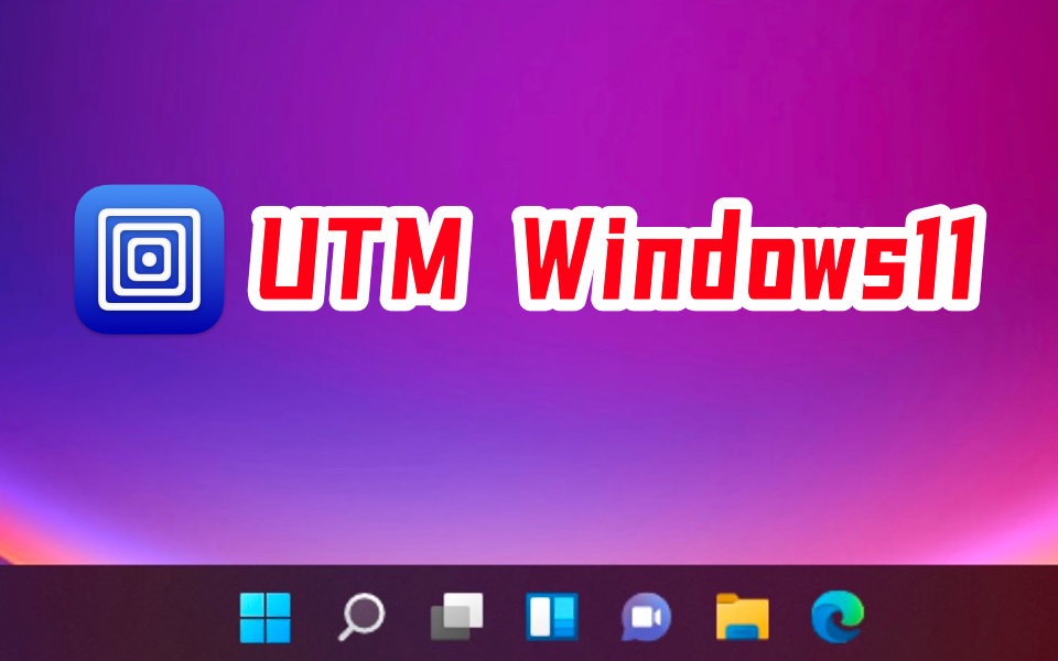 【2023】免费UTM安装Win11 除了Vmware/Parallels外的另一种选择 - 视频下载 Video Downloader