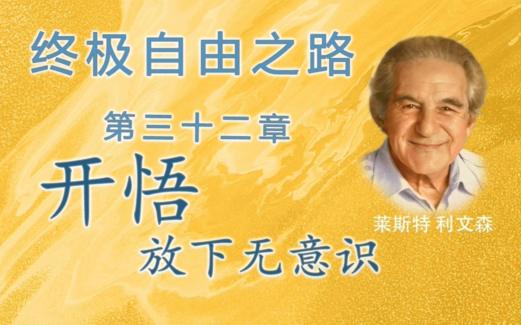 第三十二章 开悟——放下无意识 《终极自由之路》莱斯特利文森哔哩哔哩bilibili