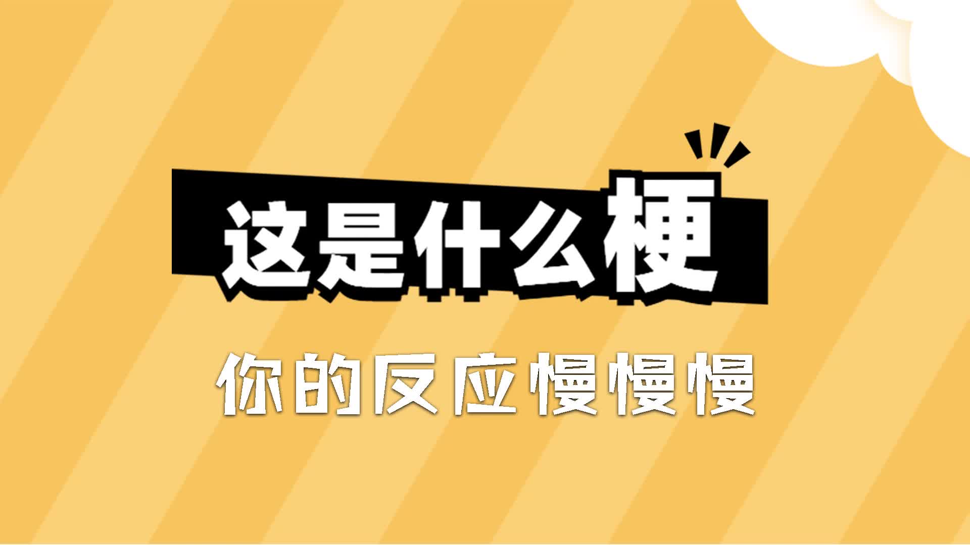 这是什么梗你的反应慢慢慢