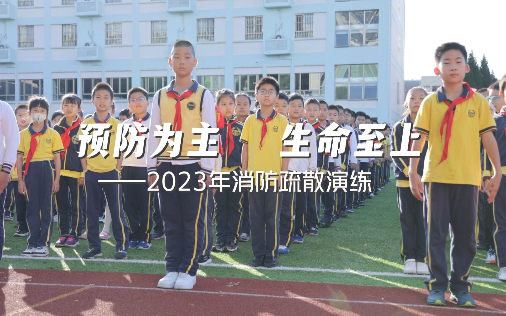 【2023学年消防疏散演练】哔哩哔哩bilibili