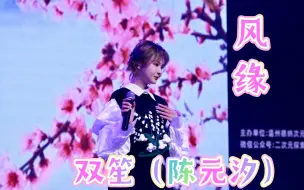 Download Video: 双笙23.12.31温州音乐节——《风缘》