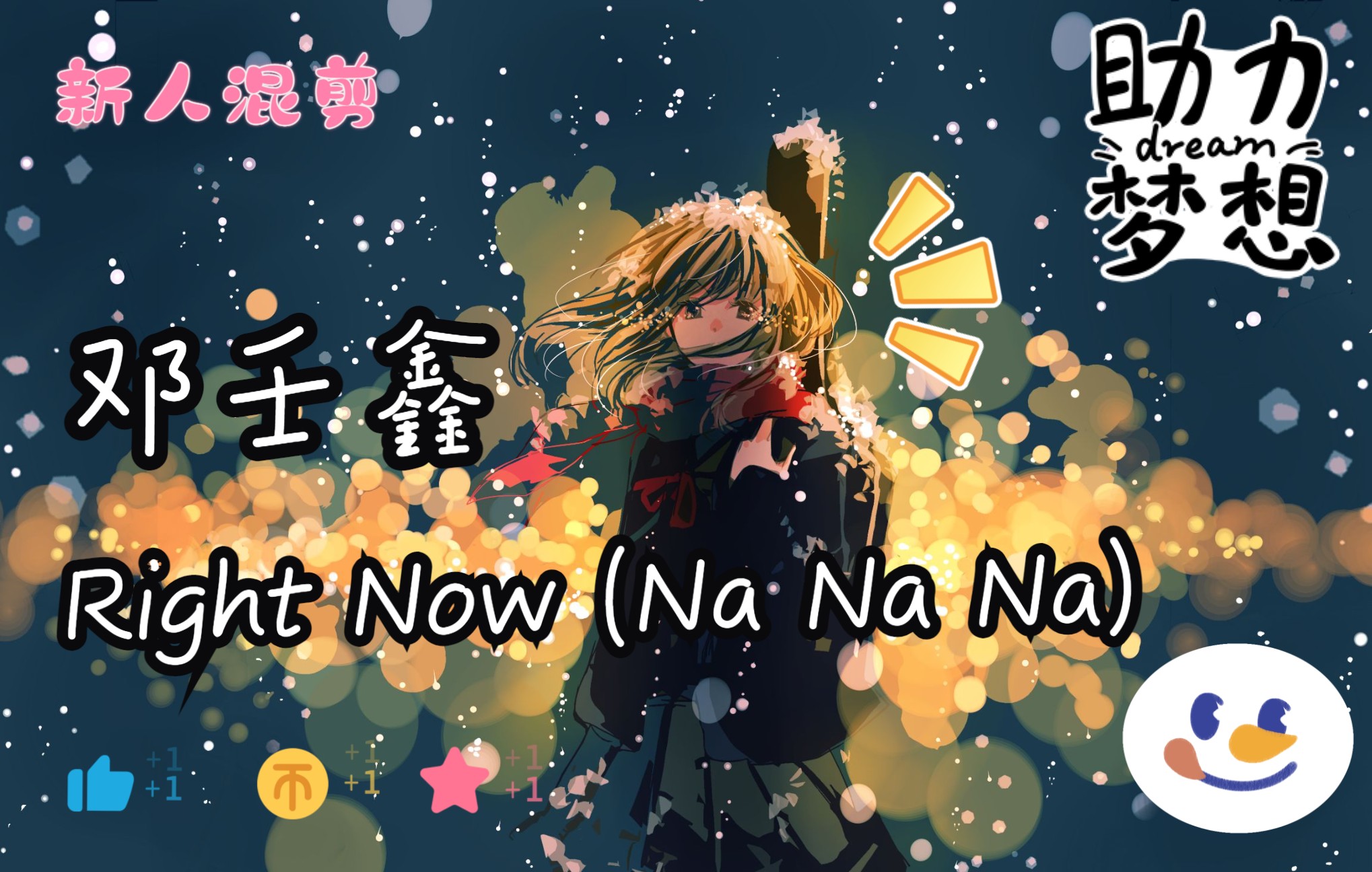 [图]【混剪 | 治愈向】Right Now (Na Na Na)（治愈版） - 邓壬鑫