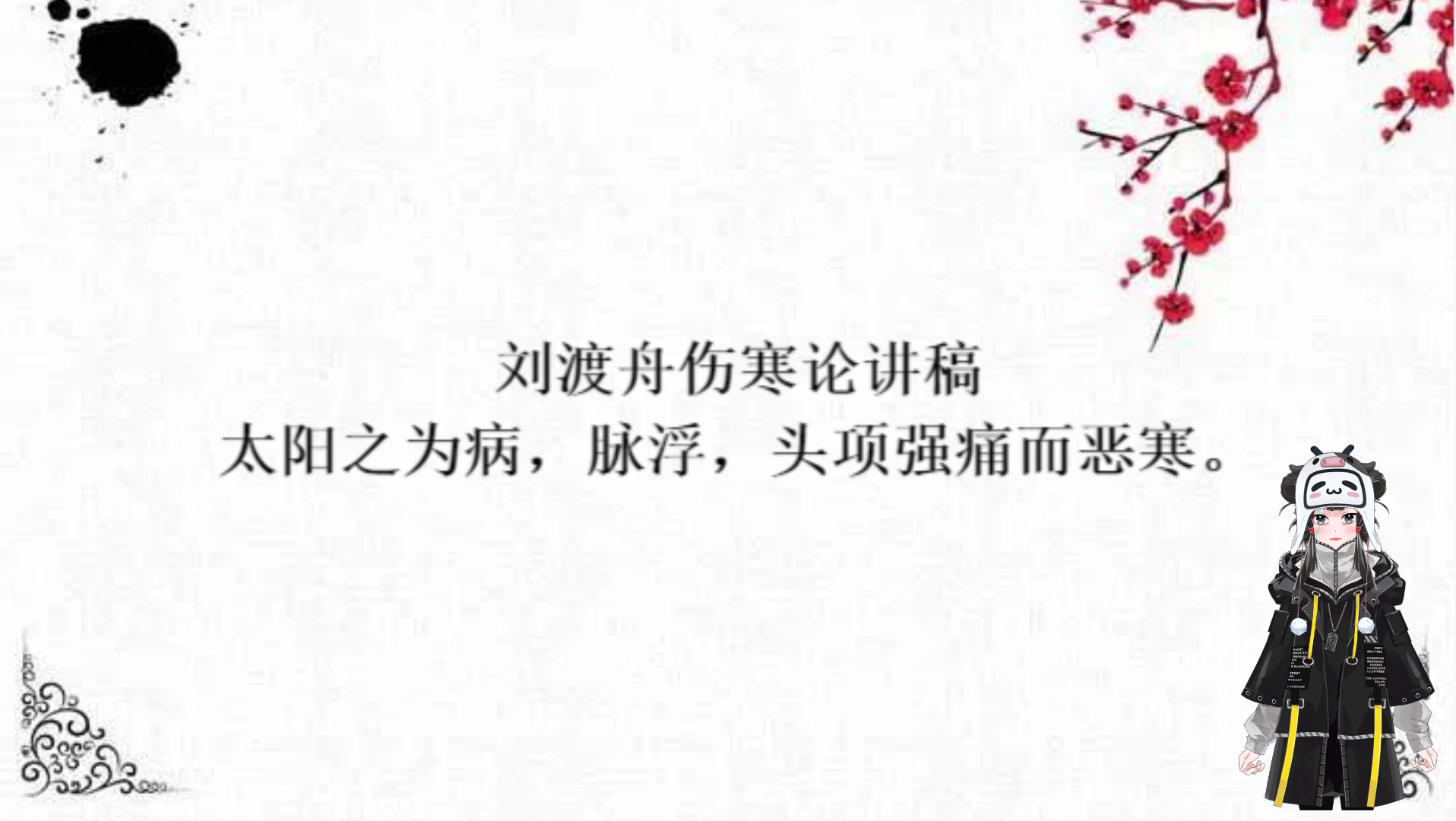 刘渡舟伤寒论太阳之为病恶寒1