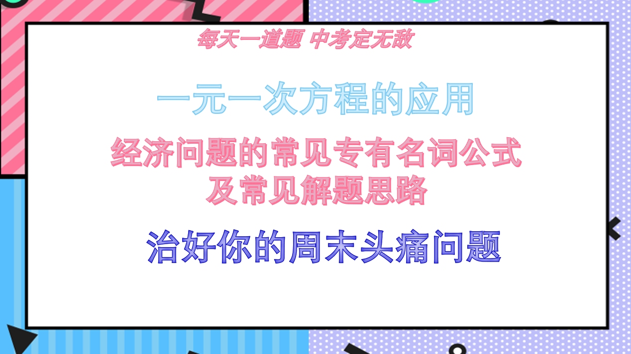 一元一次方程的应用:经济问题常见名词公式及常见解题思路的讲解哔哩哔哩bilibili