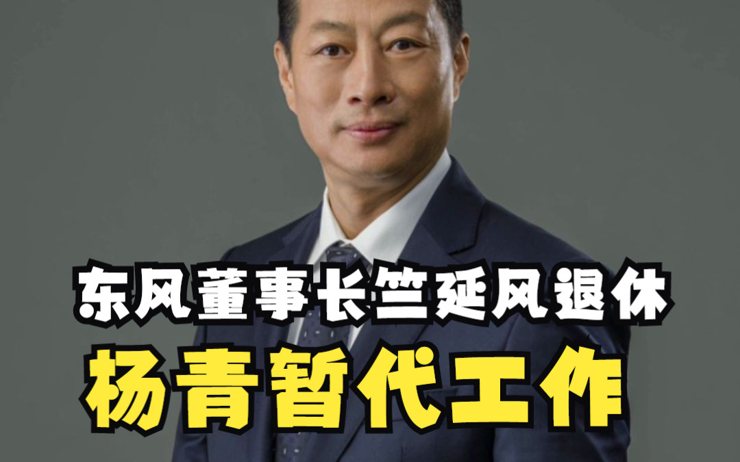 东风公司人事巨震,董事长竺延风退休,杨青暂代公司工作哔哩哔哩bilibili