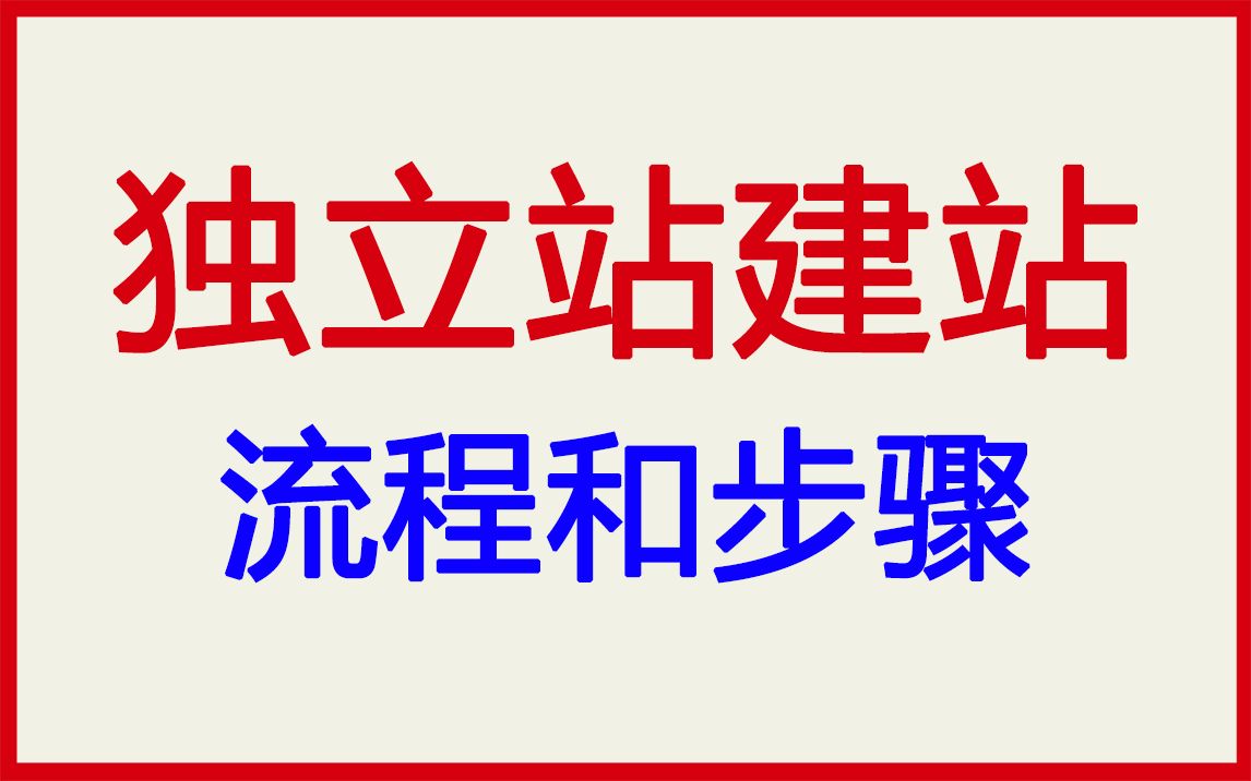 2025年 外贸独立站建站流程步骤哔哩哔哩bilibili