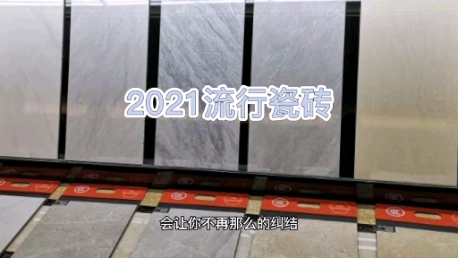 2021年流行瓷砖,不知道瓷砖怎么选,赶紧来看看!哔哩哔哩bilibili