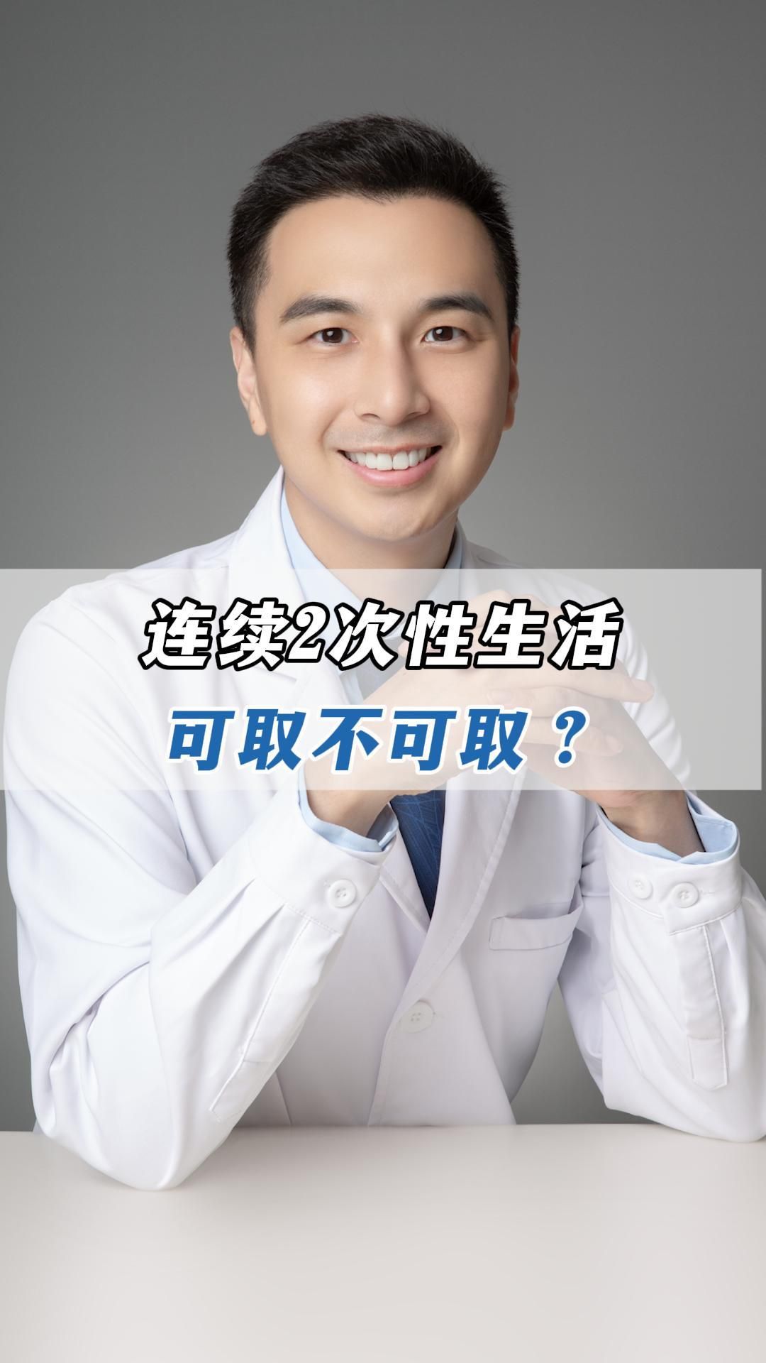 连续2次性生活,可取不可取?哔哩哔哩bilibili