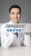 Download Video: 连续2次性生活，可取不可取？