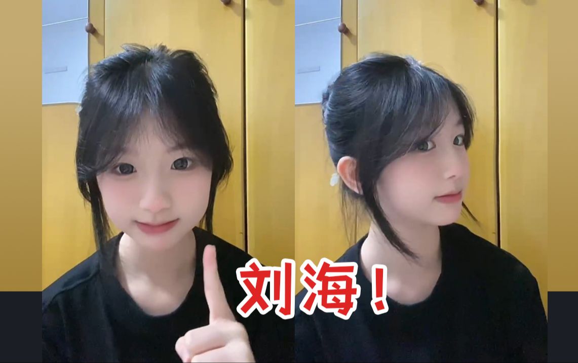 新手也能轻松卷出这个刘海啦~ 精致往往来源于简洁