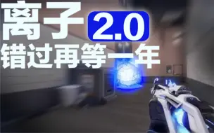 Download Video: VALORANT：新套装离子2.0游戏内实机效果！丨VALORANT丨瓦罗兰特