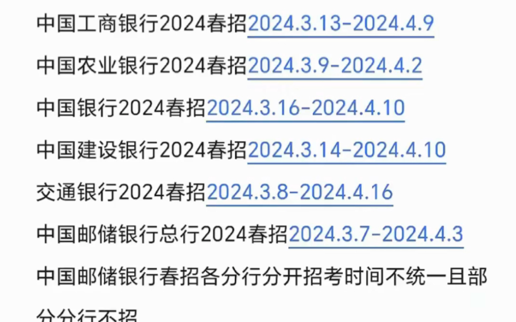 2024银行春招备考即将开始!银行报名时间大汇总!哔哩哔哩bilibili