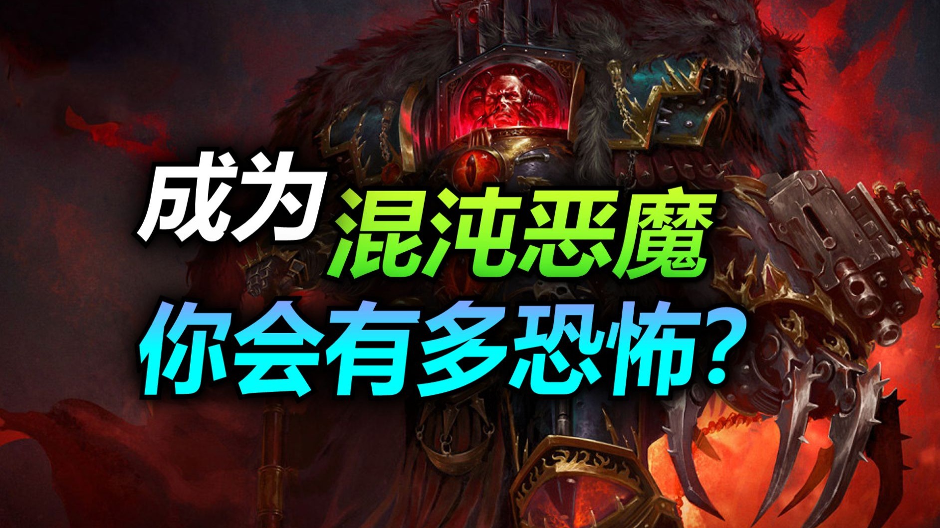 【战锤】你成了恶魔王子，却选择为人类而战，会有何下场？