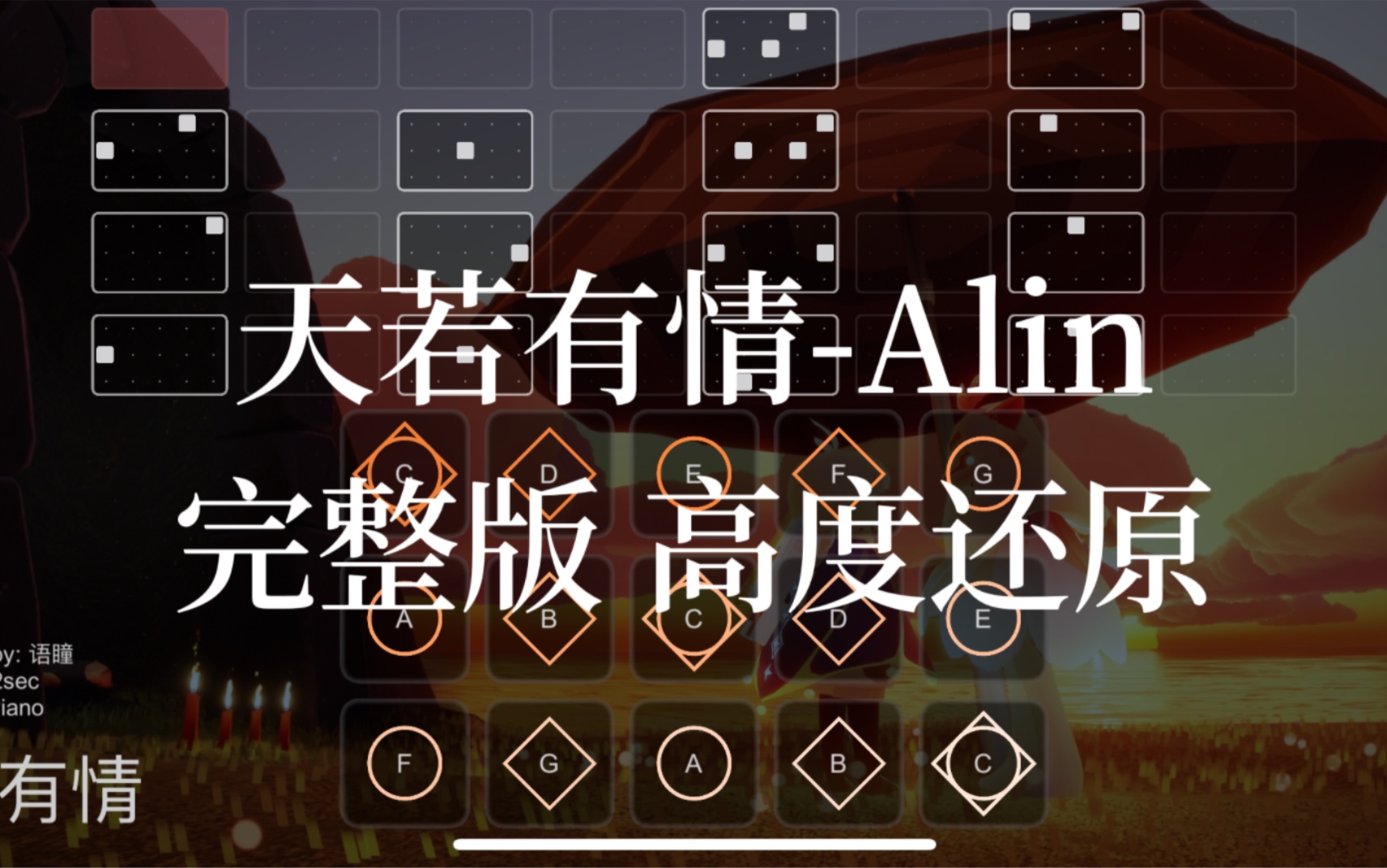 [图]【sky光遇】光遇琴谱 天若有情 A-lin 完整版高度还原sky studio 语瞳原创