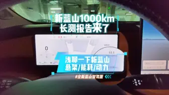 Video herunterladen: 新蓝山1000km长测报告来了，浅聊一下新蓝山的悬架、能耗和动力