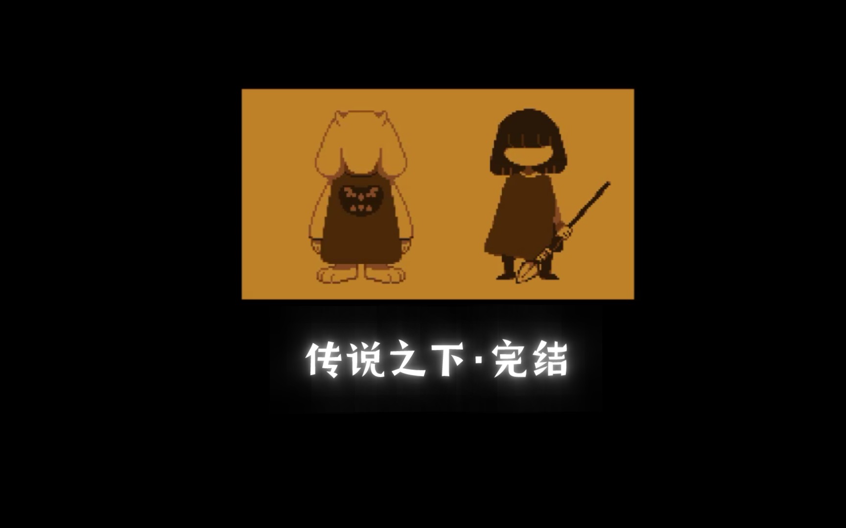 剧终,游戏结束.传说之下,最后的剧情