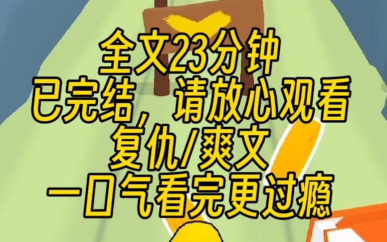 [图]【完结文】双胞胎妹妹推我下楼前一刻，她狞笑着说：“我有作精光环、读心术、神偷手，你能怎么赢我？”我冷笑一声：“没想到吧！我有锦鲤光环、真实之眼、还有时光回溯！”