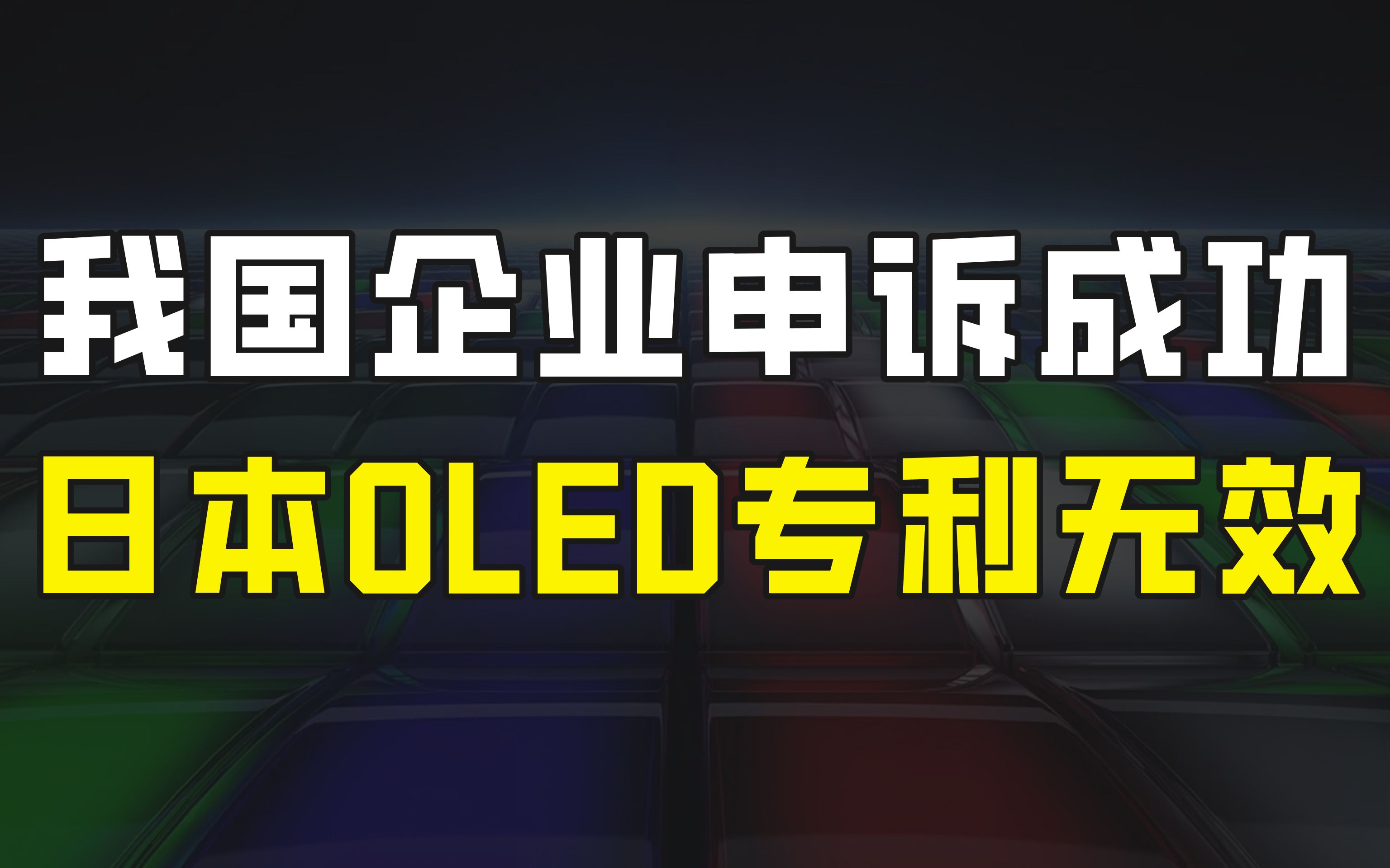 知识产权局正式宣布,我国企业申诉成功,日本OLED基础材料专利无效哔哩哔哩bilibili