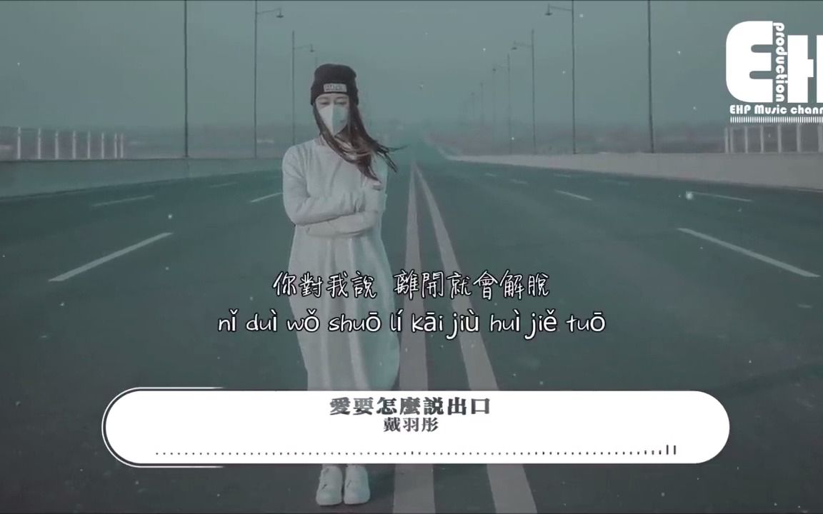 戴雨桐爱要怎么说出口哔哩哔哩bilibili