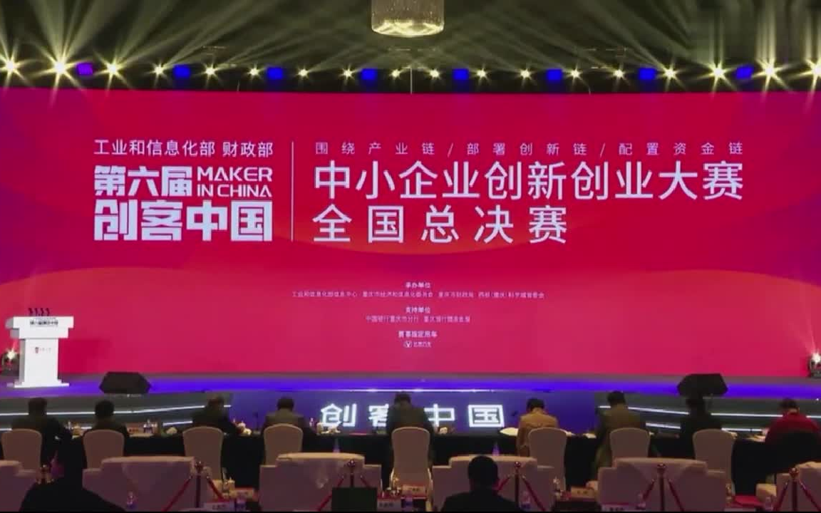 第六届创客中国中小企业创新创业大赛全国总决赛(下)哔哩哔哩bilibili