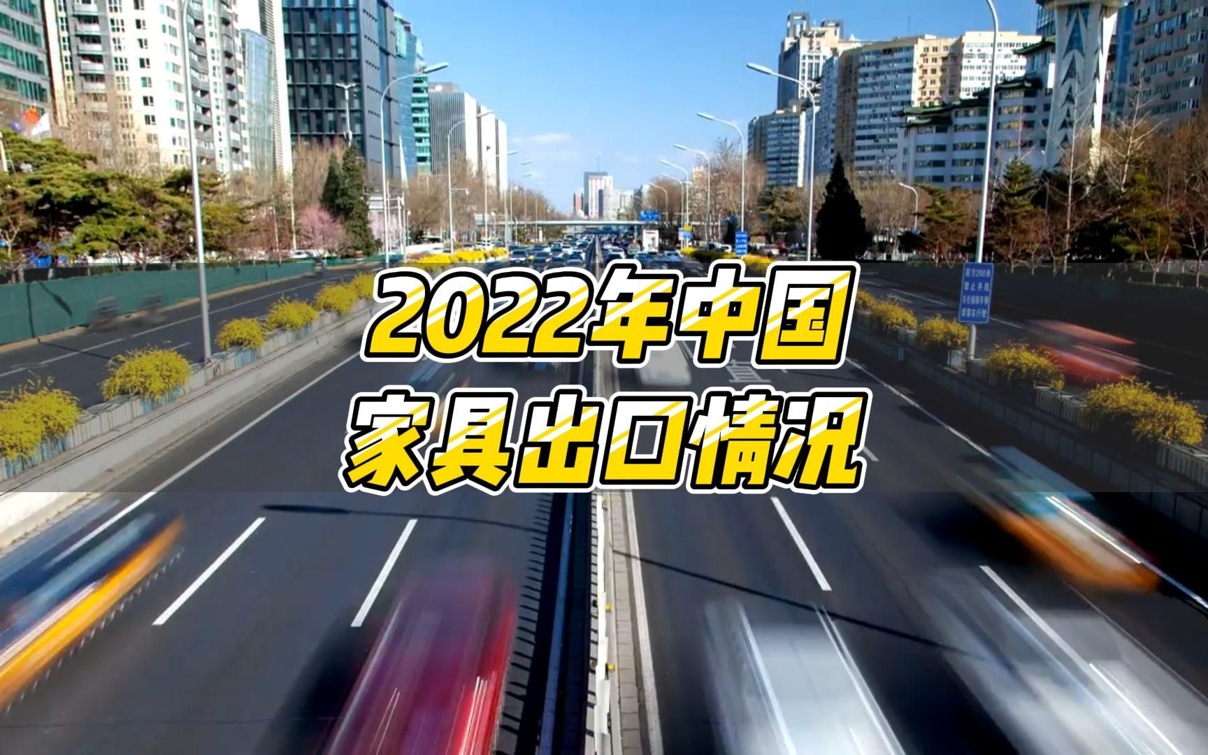 全球最大生产国!2022年110月中国家具及其零件进出口情况统计哔哩哔哩bilibili