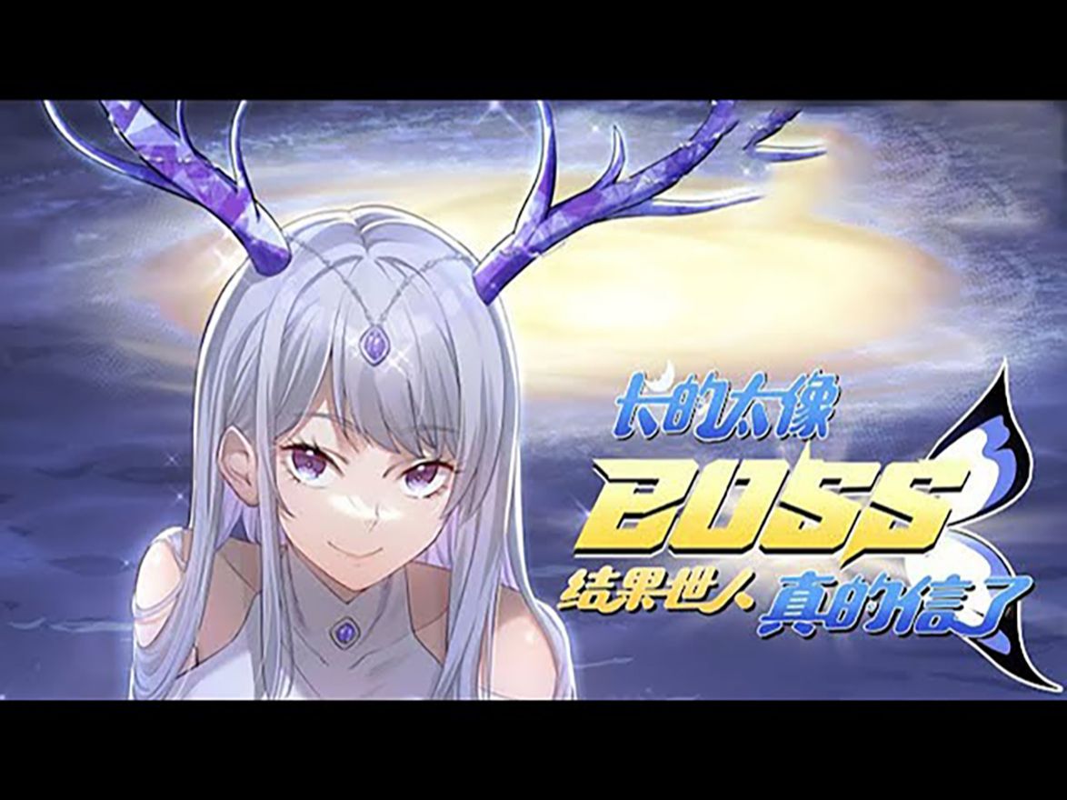 [图]💖💖【一口气看完】《我，最强BOSS》 EP01-16：末世降临，人类觉醒异能，对抗一个个高塔中的怪物。然而，有一个最强BOSS坐镇在高塔最高处,他是人类无