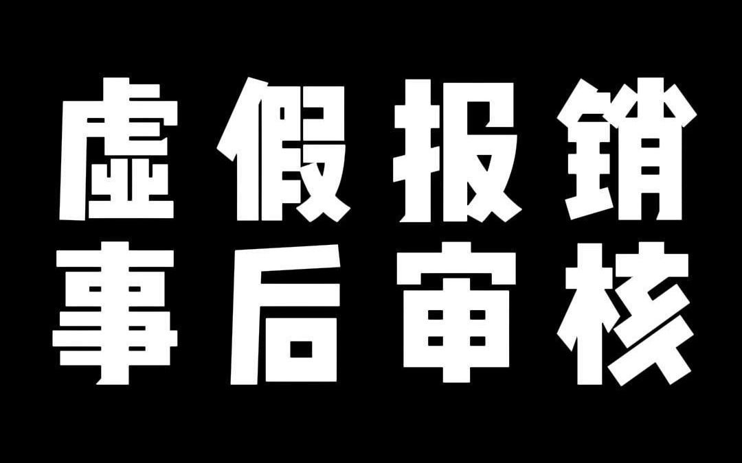 虚假报销 事后审核