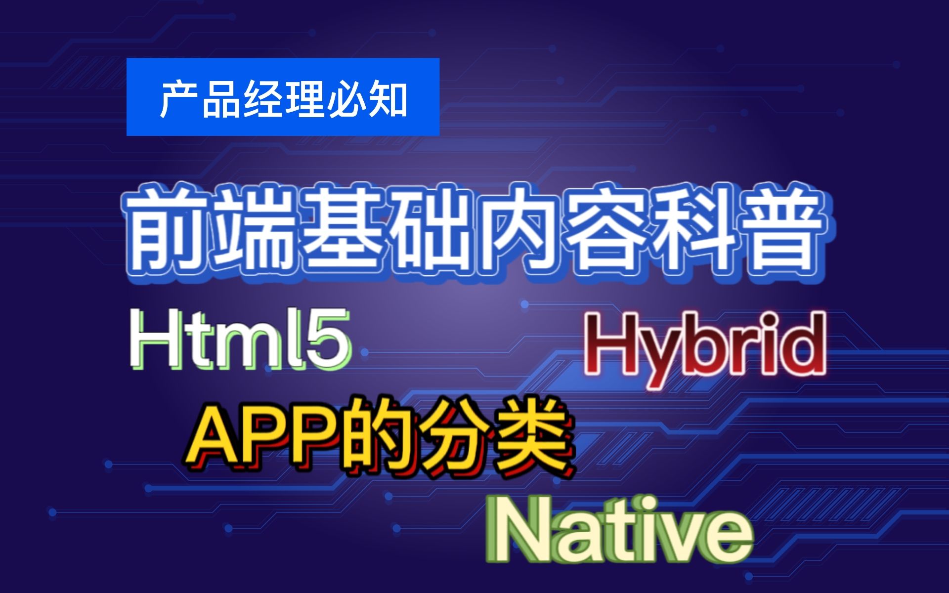 【产品经理必备知识】前端的基础内容:APP的分类|Native、Html5、Hybrid|海绵学堂课程|新人必看哔哩哔哩bilibili