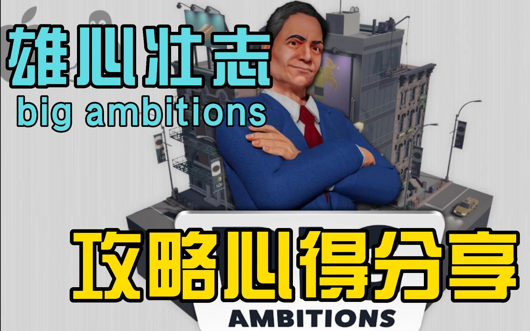 [图]【攻略】《big ambitions》（雄心壮志）一些游玩心得分享