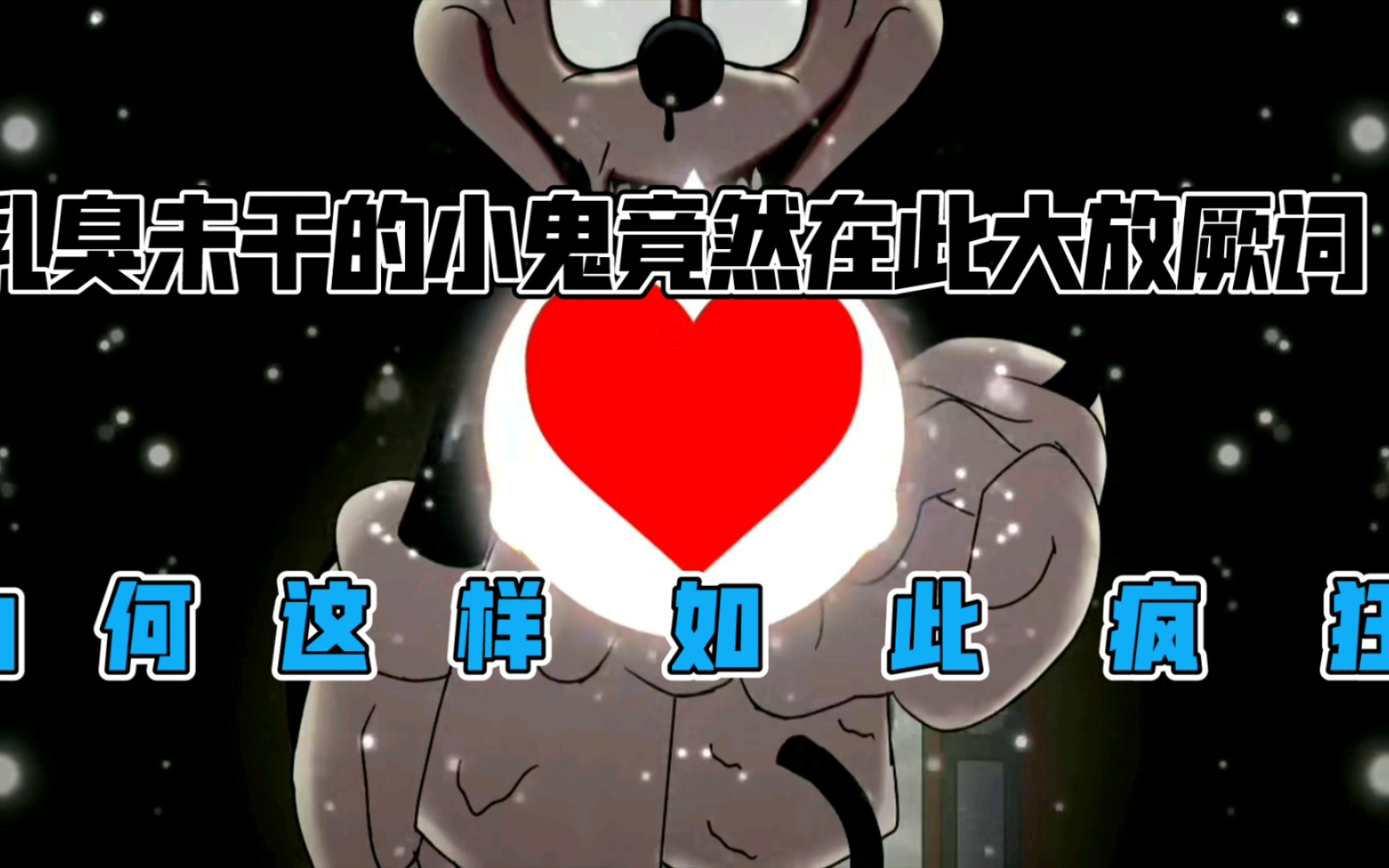 [fnf填词]乳臭未干的小鬼竟然在此大放厥词!