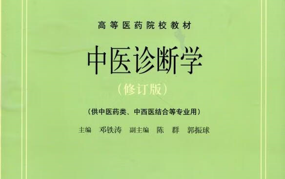 [图]成都中医药大学《中医诊断学》