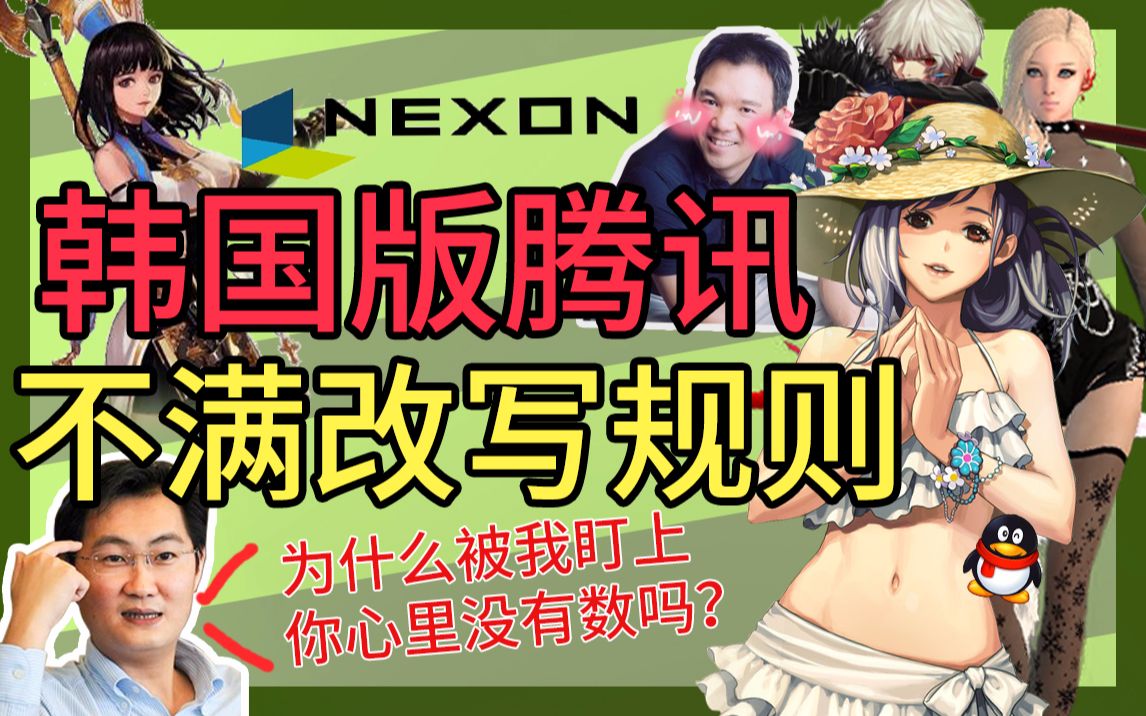 韩国NEXON不满腾讯改写“规则”,马化腾:买了它?哔哩哔哩bilibili