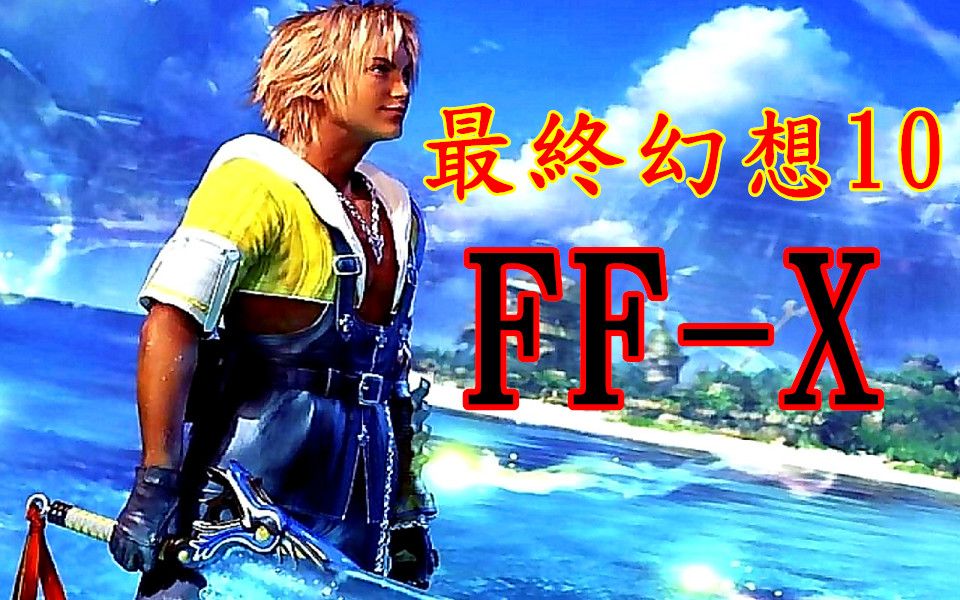 [图]最終幻想10 完整劇情 - 太空戰士10 Final Fantasy X