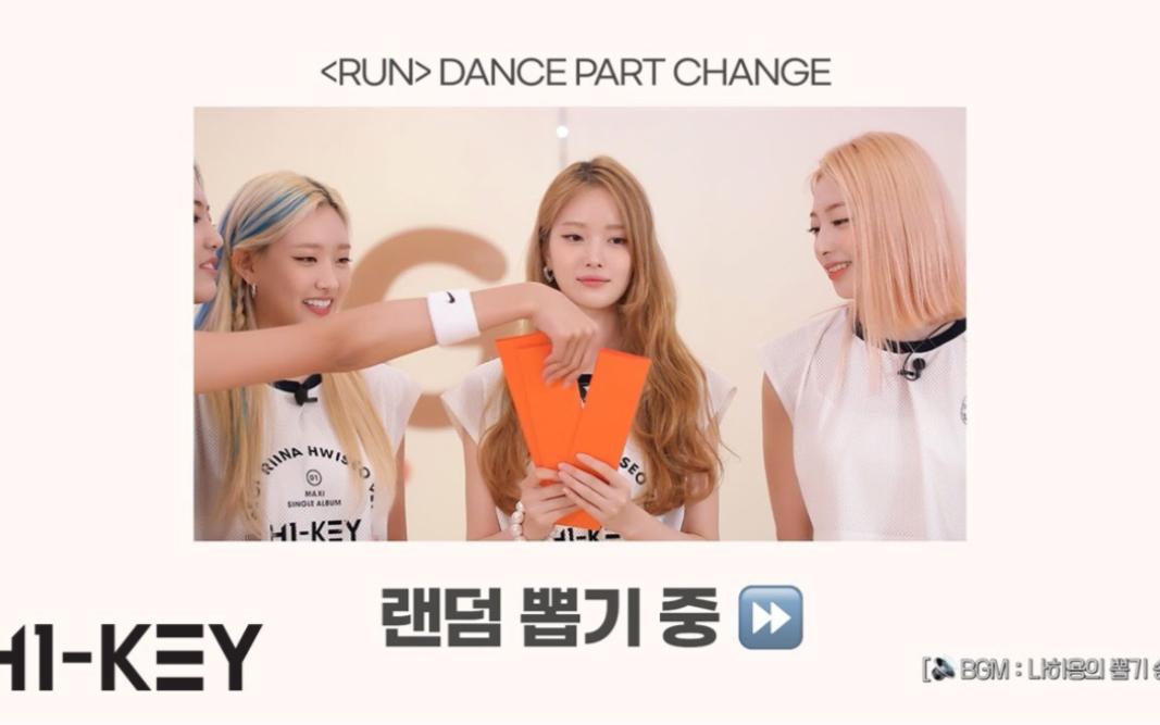 H1KEY 'RUN' Dance Part Change Ver. 交换part版舞蹈练习室哔哩哔哩bilibili