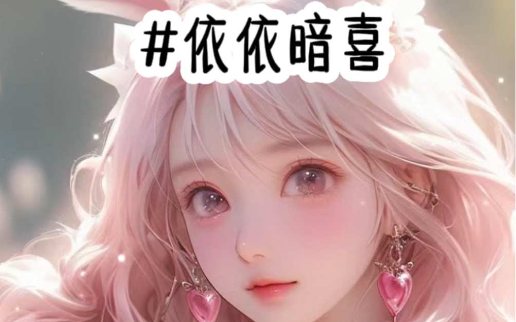 依依暗喜#炒鸡喜欢