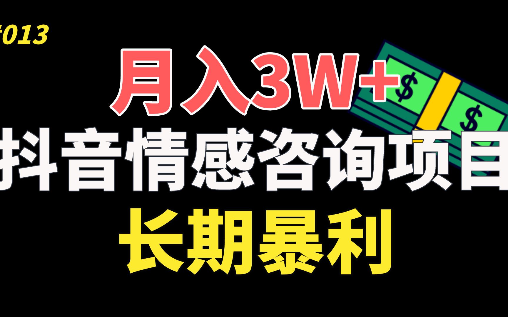 【精品副业】月入3W+的暴利长期项目,抖音情感咨询项目,新手空闲就能做的副业!哔哩哔哩bilibili