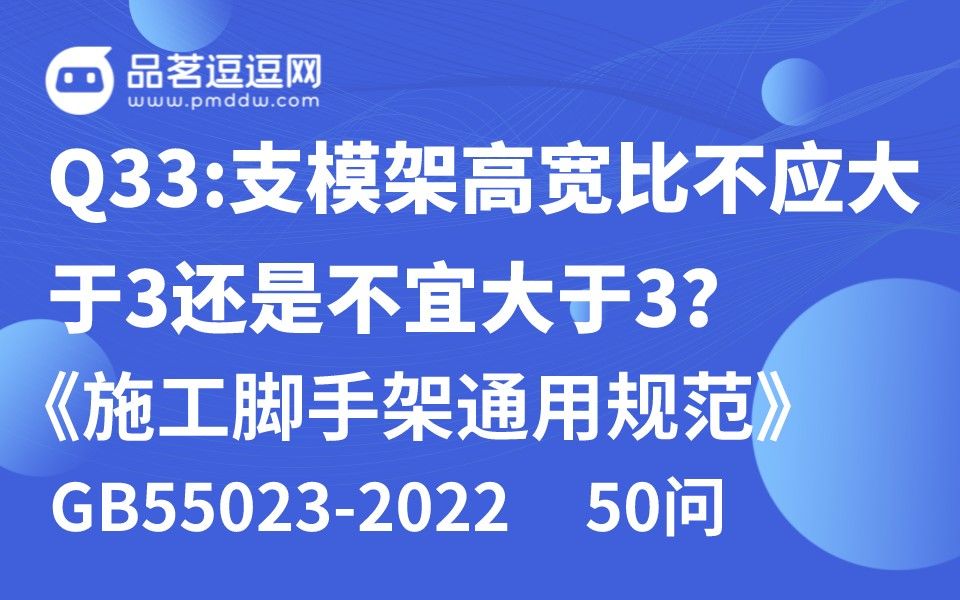 [图]《施工脚手架通用规范》50问 Q33:支模架高宽比不应大于3还是不宜大于3？