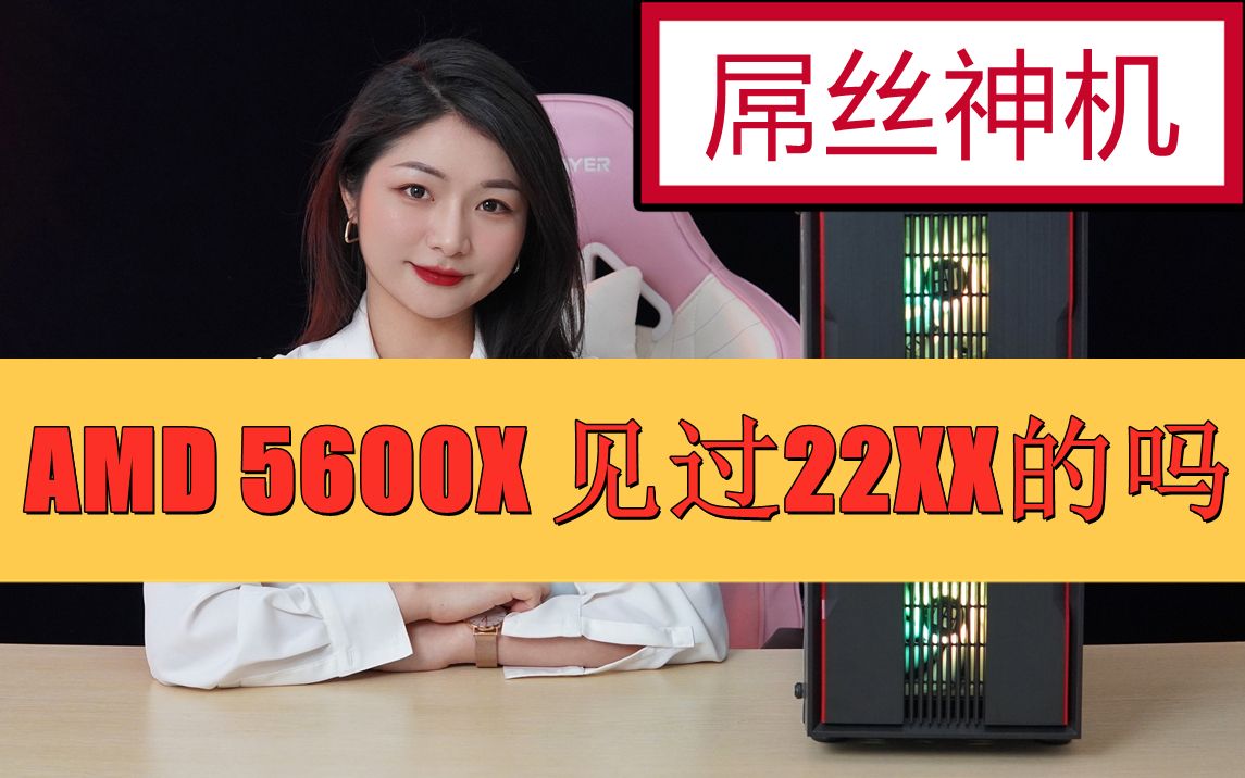 这是一台目前你所能见到的最低价格的AMD 5600X,我称它为屌丝神机!哔哩哔哩bilibili