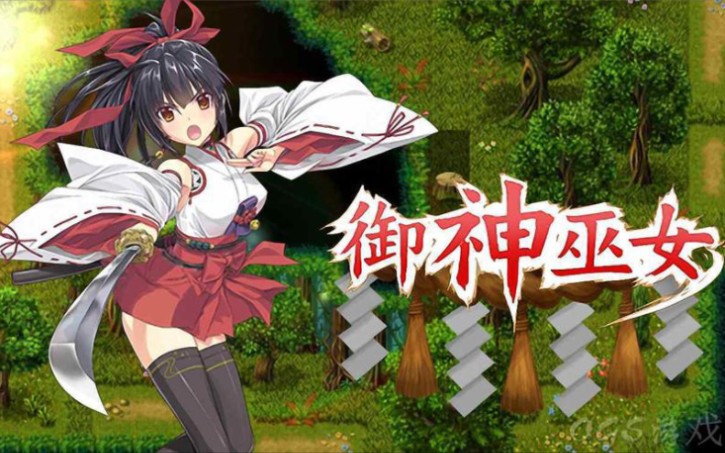 御神巫女【安卓/汉化/2d/rpg】