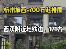 Download Video: 杭州城西，700来万的排屋，西溪附近，环境优美