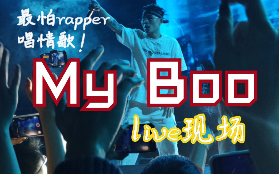 keyl刘聪myboo现场最怕rapper唱情歌系列