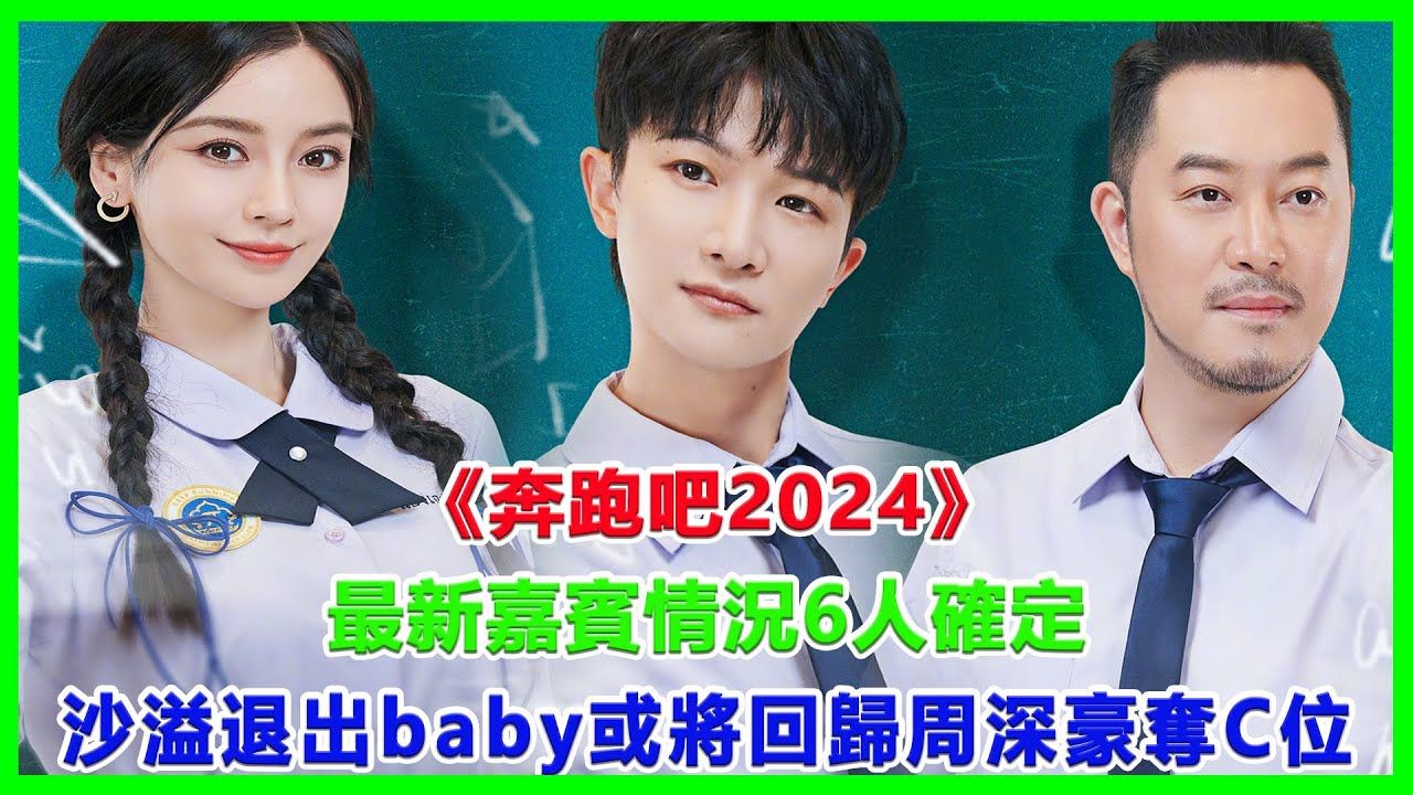 《奔跑吧2024》最新嘉宾情况,6人确定,沙溢退出,baby或将回归!周深豪夺C位#奔跑吧#baby#周深哔哩哔哩bilibili