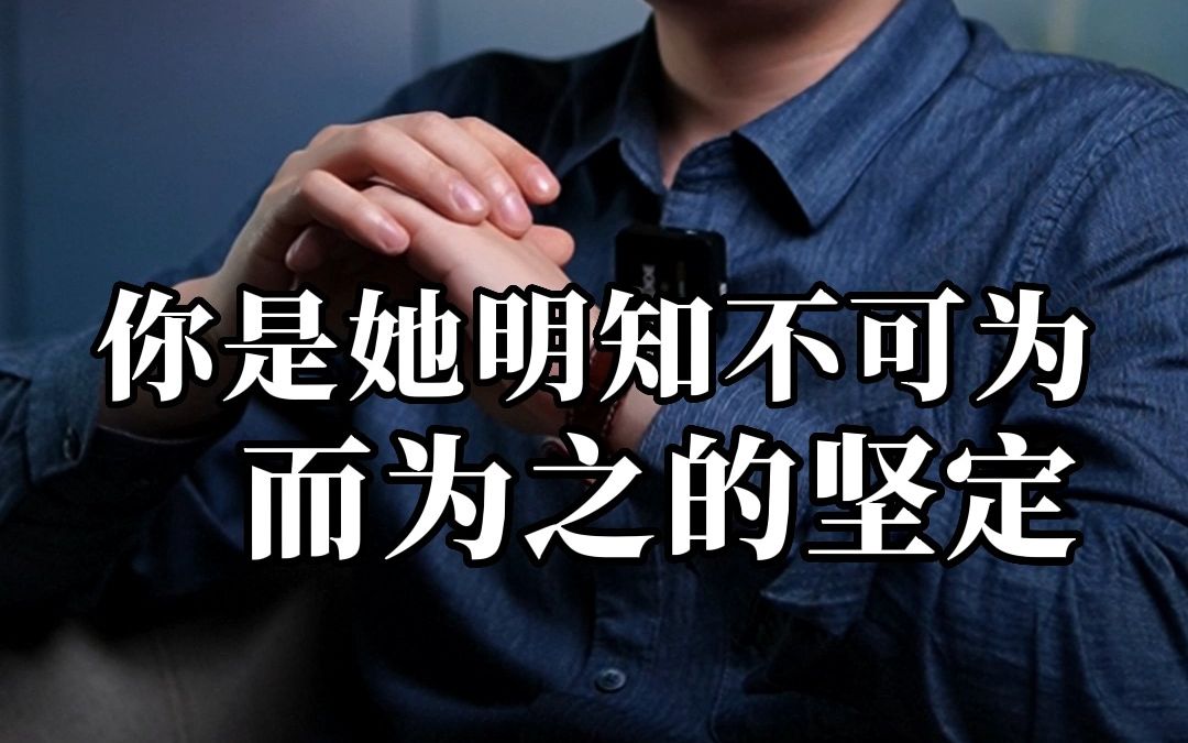 你是她明知不可为而为之的坚定